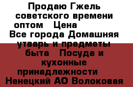 Продаю Гжель советского времени оптом › Цена ­ 25 000 - Все города Домашняя утварь и предметы быта » Посуда и кухонные принадлежности   . Ненецкий АО,Волоковая д.